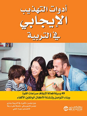 cover image of أدوات التهذيب الايجابي في التربية 49 وسيلة فعالة لايقاف صراعات القوة